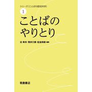 ことばのやりとり(シリーズ ことばの認知科学〈1〉) [全集叢書]