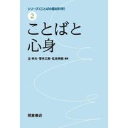 ことばと心身(シリーズ ことばの認知科学〈2〉) [全集叢書]