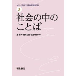 社会の中のことば(シリーズ ことばの認知科学〈3〉) [全集叢書]