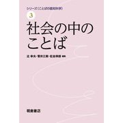 社会の中のことば(シリーズ ことばの認知科学〈3〉) [全集叢書]