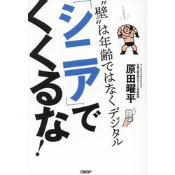 「シニア」でくくるな!―"壁"は年齢ではなくデジタル [単行本]