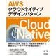 AWSクラウドネイティブデザインパターン(エンジニア選書) [単行本]
