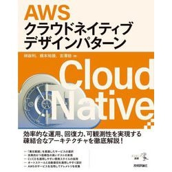 AWSクラウドネイティブデザインパターン(エンジニア選書) [単行本]