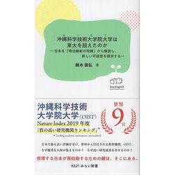 沖縄科学技術大学院大学は東大を超えたのか－日本を「明治維新の呪縛」から解放し、新しい可能性を探求する－(KS21みらい新書<2>) [新書]