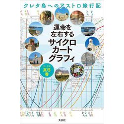 運命を左右するサイクロカートグラフィ―クレタ島へのアストロ旅行記 [単行本]