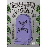家父長制はいらない 「仕事文脈」セレクション [単行本]
