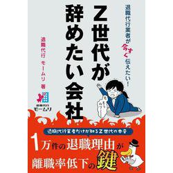 退職代行業者が今すぐ伝えたい！ Ｚ世代が辞めたい会社 [単行本]