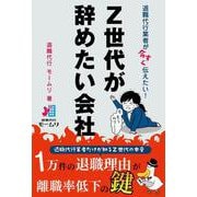 退職代行業者が今すぐ伝えたい！ Ｚ世代が辞めたい会社 [単行本]
