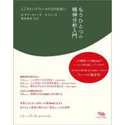もうひとつの精神分析入門－こころというフィールドとの出会い [単行本]
