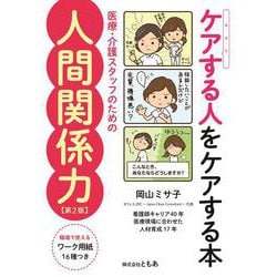 ケアする人をケアする本 医療・介護スタッフのための人間関係力【第２版】 [ムックその他]