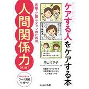ケアする人をケアする本 医療・介護スタッフのための人間関係力【第２版】 [ムックその他]