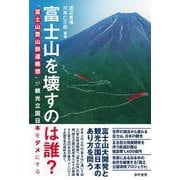 富士山を壊すのは誰？－富士山登山鉄道構想が観光立国日本をダメにする [単行本]