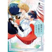 親愛なるわが魔王へ(from RED COMICS<059>) [コミック]