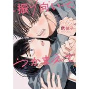 振り向いてつかまえて(from RED COMICS<060>) [コミック]