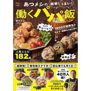 あつメシの 簡単! うまい! 働くパパ飯(TJMOOK) [ムックその他]