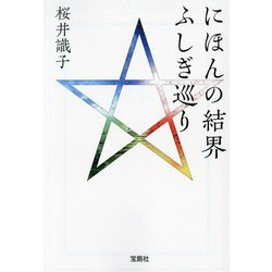 にほんの結界ふしぎ巡り(宝島社文庫) [文庫]