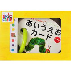 はらぺこあおむしエリック・カール　あいうえおカードnew [絵本]