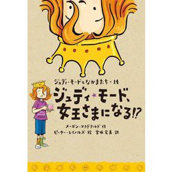 ジュディ・モード、女王さまになる!?(ジュディ・モードとなかまたち〈14〉) [全集叢書]