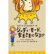 ジュディ・モード、女王さまになる!?(ジュディ・モードとなかまたち〈14〉) [全集叢書]