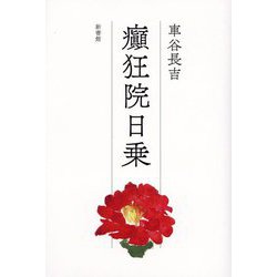 癲狂院日乗 [単行本]