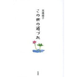 この世の道づれ [単行本]