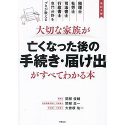 大切な家族が亡くなった後の手続き・届け出がすべてわかる本 改訂4版 [単行本]