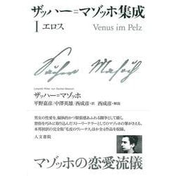 ザッハー=マゾッホ集成Ⅰ－エロス(ザッハー=マゾッホ集成<1>) [単行本]