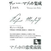 ザッハー=マゾッホ集成Ⅰ－エロス(ザッハー=マゾッホ集成<1>) [単行本]