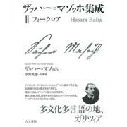 ザッハー=マゾッホ集成Ⅱ－フォークロア(ザッハー=マゾッホ集成<2>) [単行本]
