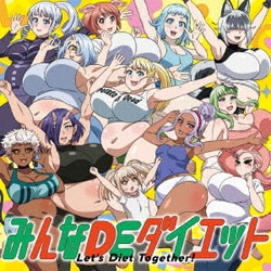 でも食べ隊／みんなDEダイエット (TVアニメ「エルフさんは痩せられない。」ED主題歌)
