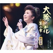 大輪の花～第二章～ c/w 大輪の花/あなたの女