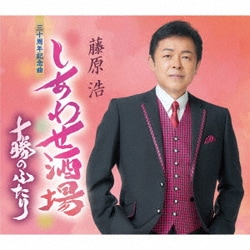 藤原浩／しあわせ酒場/十勝のふたり
