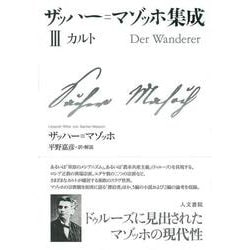 ザッハー=マゾッホ集成Ⅲ カルト ヨドバシ.com - ザッハー=マゾッホ集成Ⅲ－カルト(ザッハー