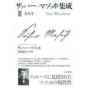 ザッハー=マゾッホ集成Ⅲ－カルト(ザッハー=マゾッホ集成<3>) [単行本]