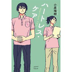 ハートレス・ケア [単行本]