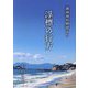 浮標の行方―湘南海岸物語より [単行本]