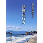 浮標の行方―湘南海岸物語より [単行本]