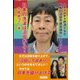 日本の洗濯は沼田から!―ハチャメチャ放浪少女が、群馬の沼田市議会議員になった! [単行本]
