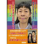 日本の洗濯は沼田から!―ハチャメチャ放浪少女が、群馬の沼田市議会議員になった! [単行本]
