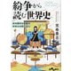 紛争から読む世界史―あの国の大問題を日本人は知らない(だいわ文庫) [文庫]