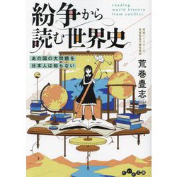 紛争から読む世界史―あの国の大問題を日本人は知らない(だいわ文庫) [文庫]