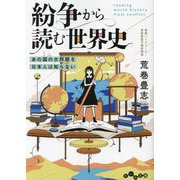 紛争から読む世界史―あの国の大問題を日本人は知らない(だいわ文庫) [文庫]
