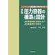 圧力容器の構造と設計―JIS B 8265:2024及びJIS B 8267:2022 改訂版 (JIS使い方シリーズ) [単行本]