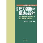 圧力容器の構造と設計―JIS B 8265:2024及びJIS B 8267:2022 改訂版 (JIS使い方シリーズ) [単行本]