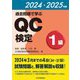 過去問題で学ぶQC検定1級〈2024・2025年版〉―34～37回 [単行本]