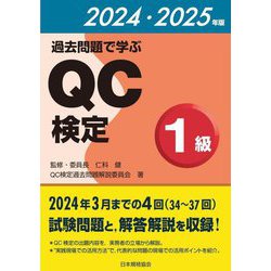 過去問題で学ぶQC検定1級〈2024・2025年版〉―34～37回 [単行本]