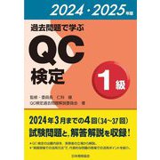 過去問題で学ぶQC検定1級〈2024・2025年版〉―34～37回 [単行本]