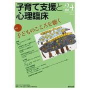 子育て支援と心理臨床　vol.24 [単行本]
