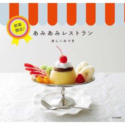 新装開店!あみあみレストラン [単行本]