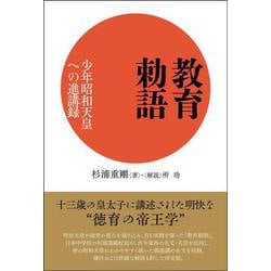 教育勅語－少年昭和天皇への進講録 [単行本]